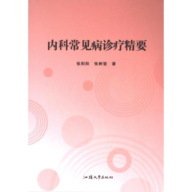 【官方正版】 内科常见病诊疗精要 9787565849251 张阳阳, 张树堂著 汕头大学出版社