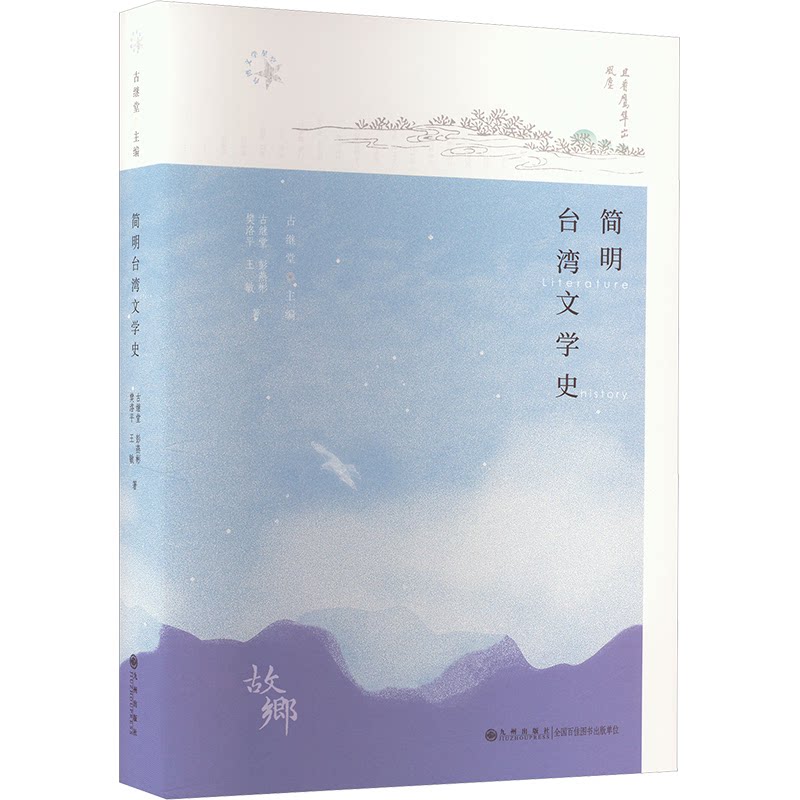 【官方正版】 简明台湾文学史 9787522524399 古继堂 九州出版社