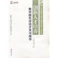 【官方正版】 创新人才培养 数学探究活动开发与指导 9787549925223 无 江苏教育出版社