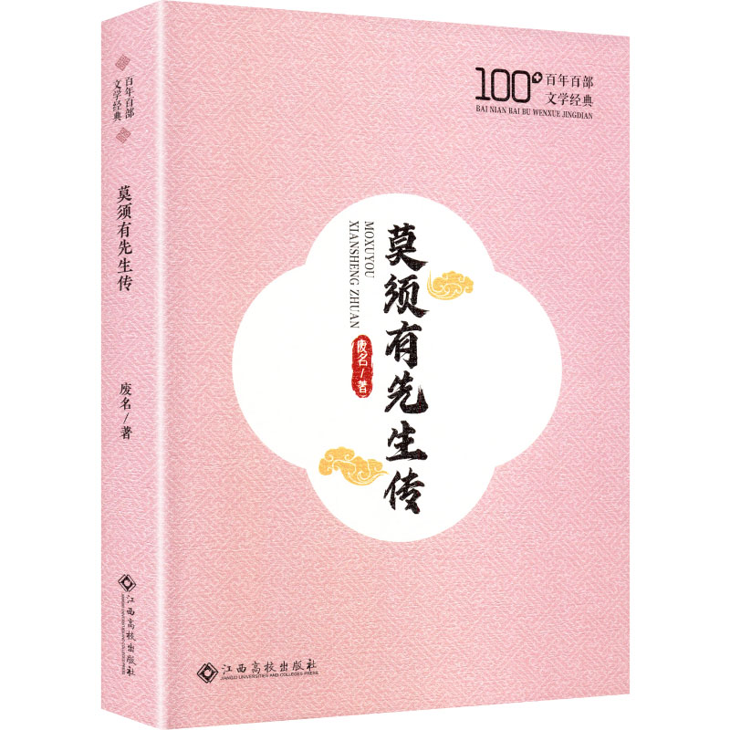 【官方正版】 莫须有先生传 9787576262070 废名 江西高校出版社
