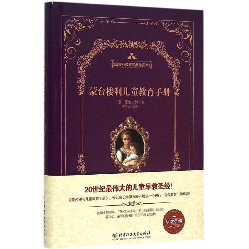 【官方正版】 早教经典系列 9787568205979 (意)蒙台梭利 北京理工大学出版社