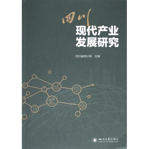 【官方正版】 四川现代产业发展研究 9787569064568 四川省统计局主编 四川大学出版社