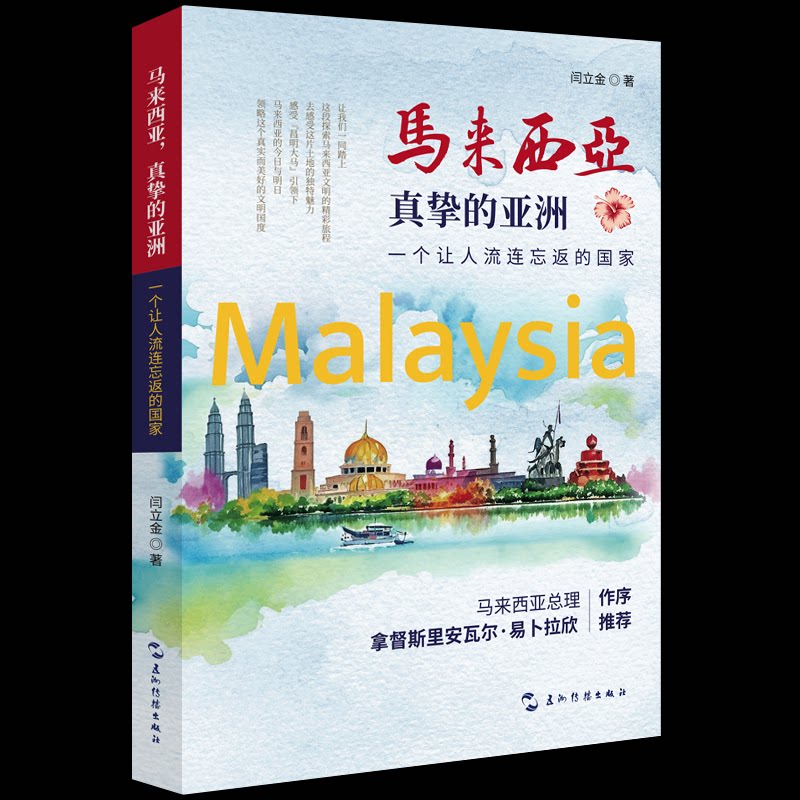 【官方正版】 马来西亚 真挚的亚洲 一个让人流连忘返的国家 文化介绍旅游 吉隆坡 马六甲 马来西亚总理作序推荐 9787508553801
