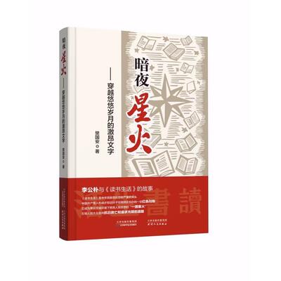 【官方正版】 暗夜星火#cln#穿越悠悠岁月的激昂文字 9787574225442 樊国安, 著 天津科学技术出版社