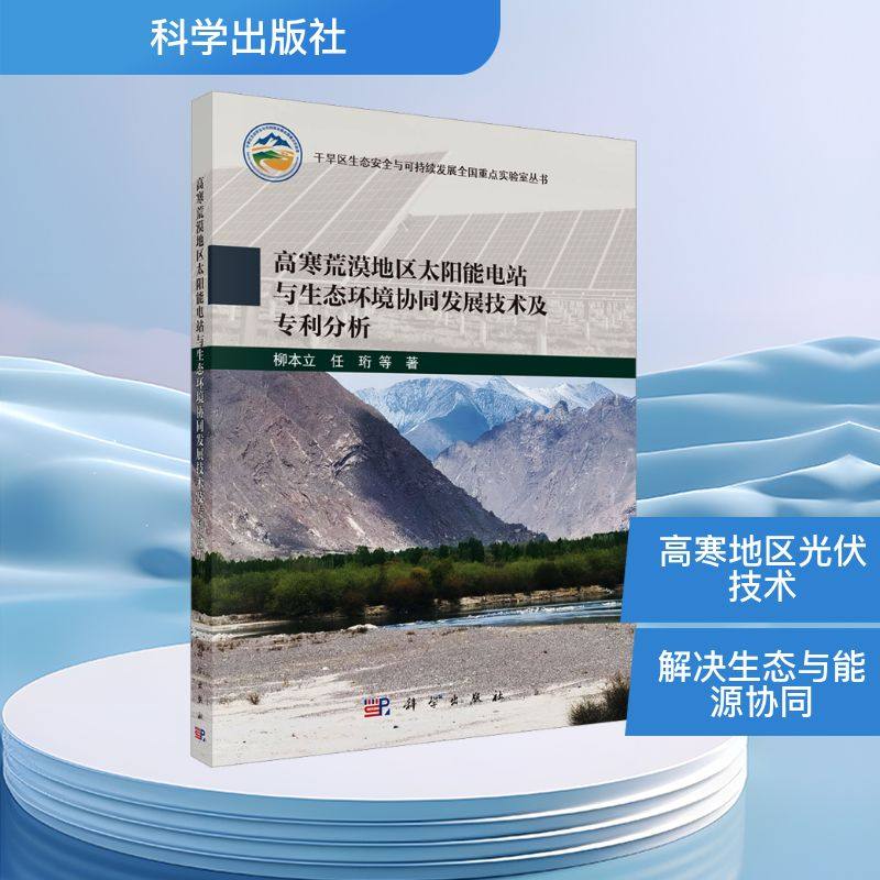 【官方正版】 高寒荒漠地区太阳能电站与生态环境协同发展技术及专利分析 9787030819109 柳本立, 任珩等著 科学出版社