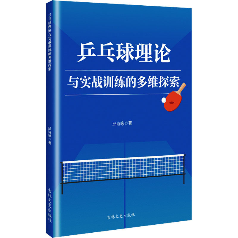 [正版新书]库房现货直发 乒乓球理论与实战训练的多维探索 9787575212250 邱诗咏 著 吉林文史出版社