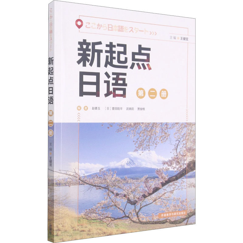 【官方正版】 新起点日语 主编王健宜 外语教学与研究出版社 9787521326024