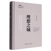 官方正版 社 理想之城 湖南人民出版 9787556138609 舒丽丽著
