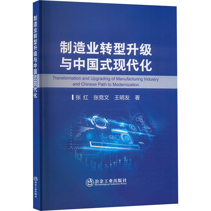 【官方正版】 制造业转型升级与中国式现代化 9787524000211 张红,张竞文,王明友 冶金工业出版社