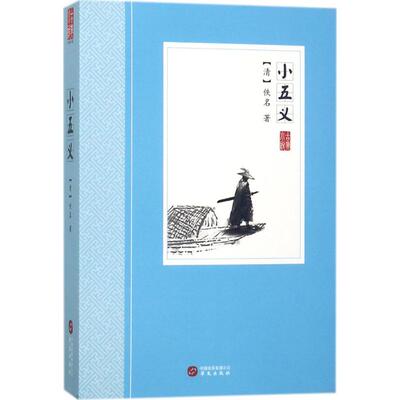 【官方正版】 小五义 (清) 佚名著 华文出版社 9787507548303