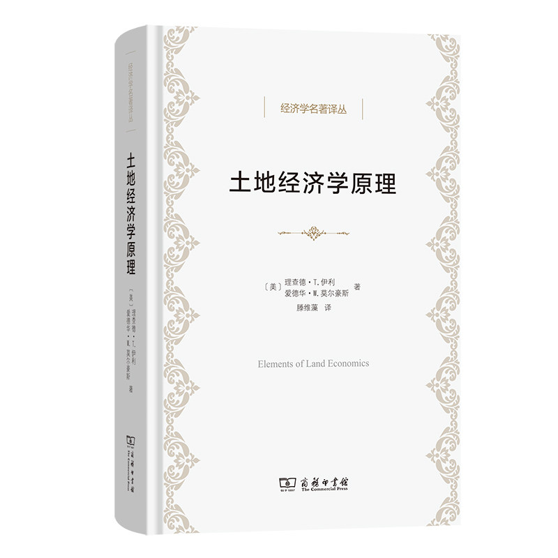 【官方正版】 土地经济学原理 (美) 理查德·T. 伊利, 爱德华·W. 莫尔豪斯著 商务印书馆 9787100249256