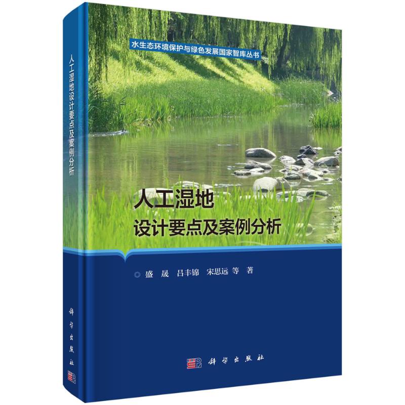 【官方正版】 人工湿地设计要点及案例分析 9787030740304 盛晟, 吕丰锦, 宋思远等著 科学出版社