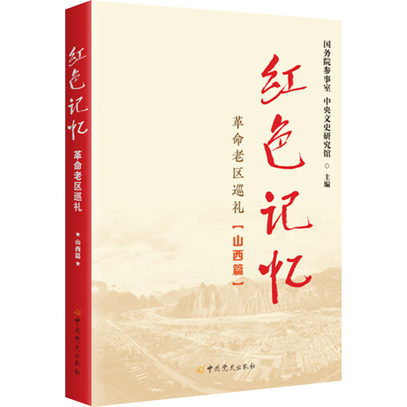【官方正版】 红色记忆 国务院参事室, 中央文史研究馆主编 中共党史出版社 9787509867921
