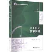 主编王松鹤 郑雄飞 邓志翔 社 电工电子技术实训 中国人民大学出版 9787300346052 官方正版