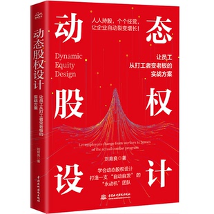 【官方正版】 动态股权设计 刘育良著 中国水利水电出版社 9787522635903