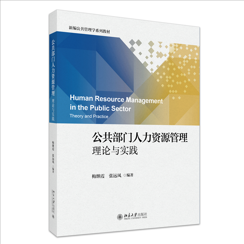 【官方正版】 公共部门人力资源管理 梅继霞, 张远凤编著 北京大学出版社 9787301366813