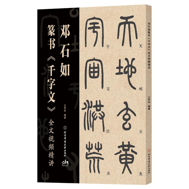 【官方正版】 邓石如篆书《千字文》全文视频精讲 王丙申编著 北京体育大学出版社 9787564445508