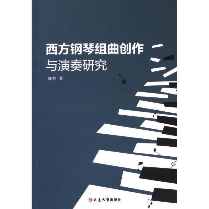 【官方正版】 西方钢琴组曲创作与演奏研究 9787230051170 陈霄著 延边大学出版社