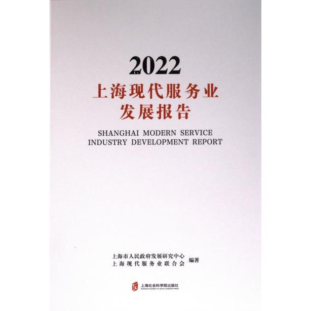 【官方正版】 上海现代服务业发展报告 9787552042535 上海市人民政府发展研究中心, 上海现代服务业联合会编著