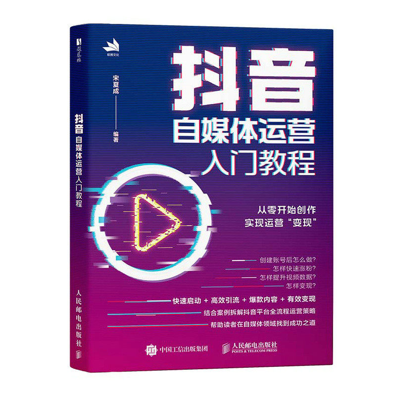 【官方正版】 抖音自媒体运营入门教程 宋夏成编著 人民邮电出版社 9787115676023