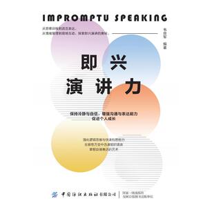 官方正版 社有限公司 即兴演讲力 中国纺织出版 9787522922980 韦良军编著