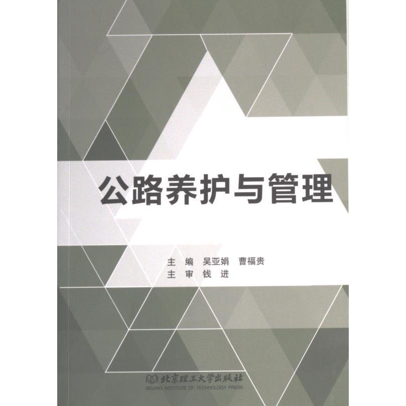 【官方正版】 公路养护与管理 9787576319514 吴亚娟, 曹福贵, 主编 北京理工大学出版社