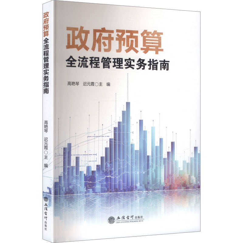 【官方正版】 政府预算全流程管理实务指南 高艳琴, 迟元霞主编 立信会计出版社 9787542980038