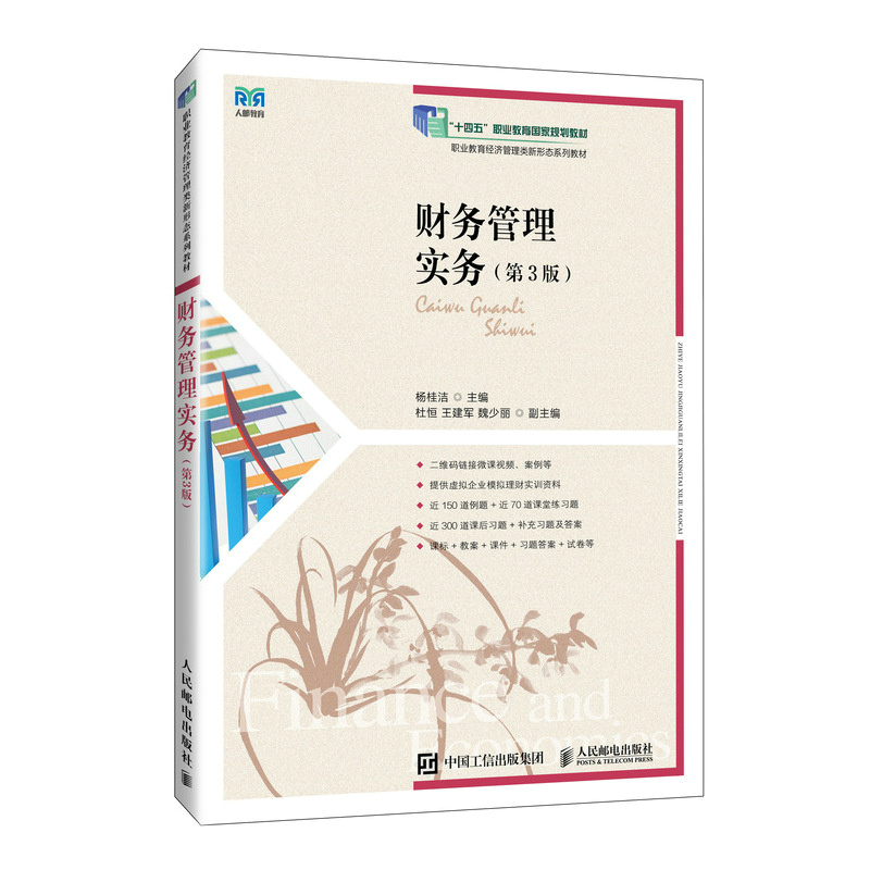 【官方正版】 财务管理实务 9787115663566 杨桂洁主编 人民邮电出版社