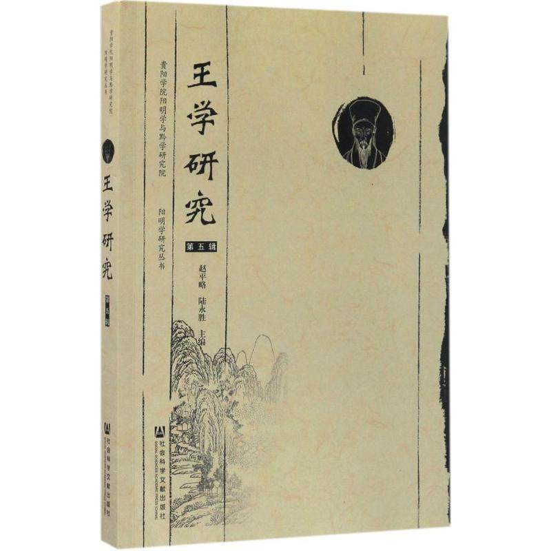【官方正版】 王学研究 赵平略, 陆永胜主编 社会科学文献出版社 9787509797273,书籍/杂志/报纸,中国哲学,淘宝优惠券,粉丝福利购,淘宝优惠卷