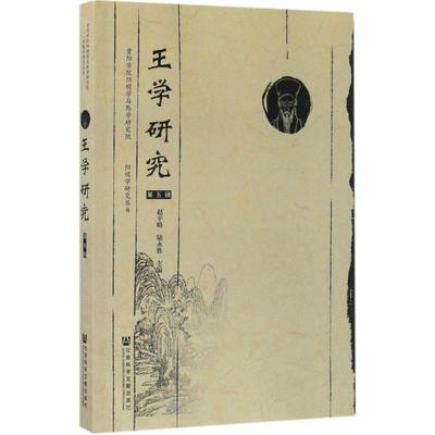 【官方正版】 王学研究 赵平略, 陆永胜主编 社会科学文献出版社 9787509797273