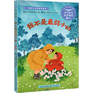 【官方正版】 我不是最弱小的 9787570237371 (苏) 苏霍姆林斯基著 长江文艺出版社