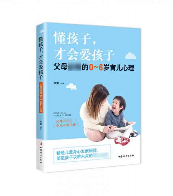 【官方正版】 懂孩子.才会爱孩子-父母必知的0-6岁育儿心理 9787512717312 木紫 中国妇女出版社