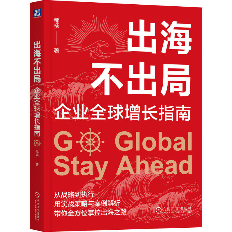 【官方正版】 出海不出局:企业全球增长指南 9787111778264 邹杨 机械工业出版社
