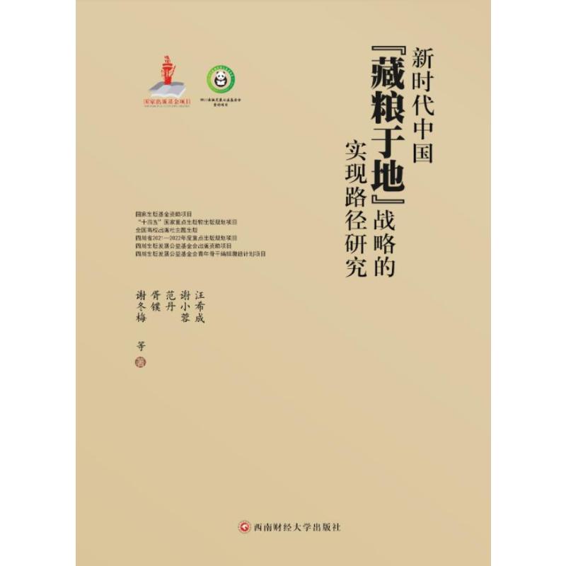【官方正版】 新时代中国“藏粮于地”战略的实现路径研究 9787550463899 汪希成 ... 等著 西南财经大学出版社