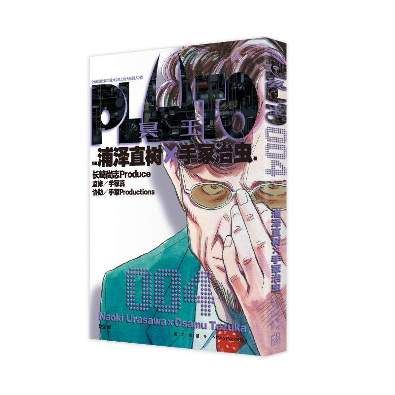 【官方正版】 PLUTO冥王 9787513353687 (日) 浦泽直树, 手冢治虫著 新星出版社