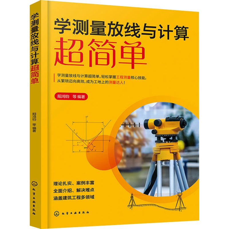 【官方正版】 学测量放线与计算超简单 9787122463968 阳鸿钧等编著 化学工业出版社