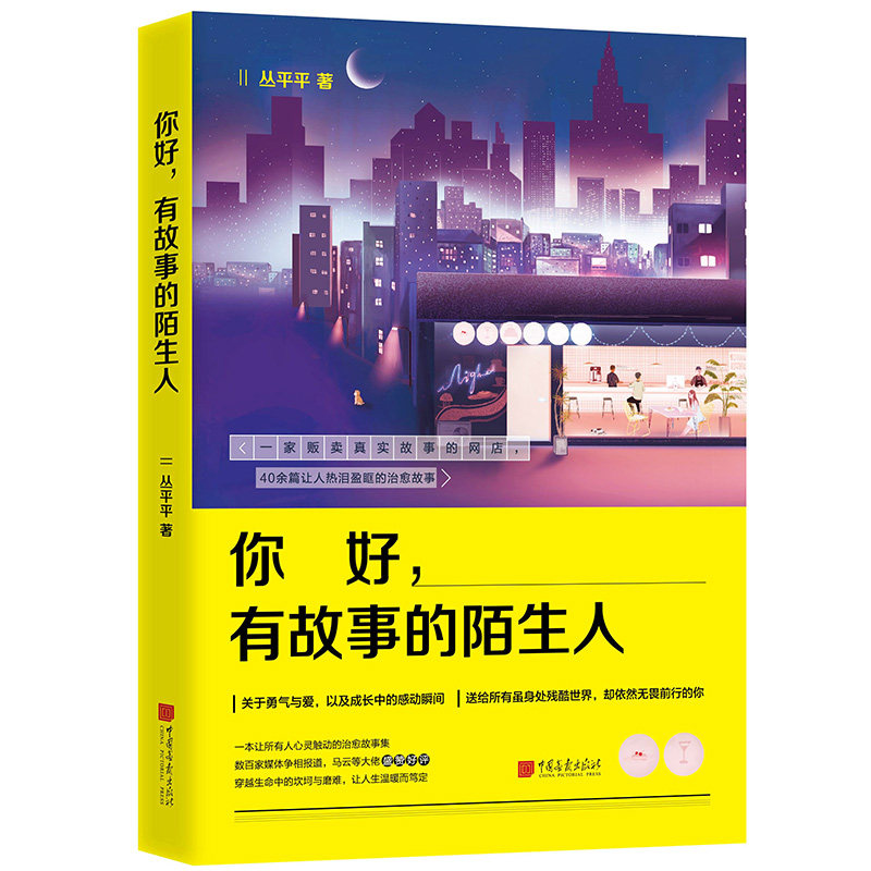 【官方正版】 你好, 有故事的陌生人 丛平平著 中国画报出版社 9787514613940