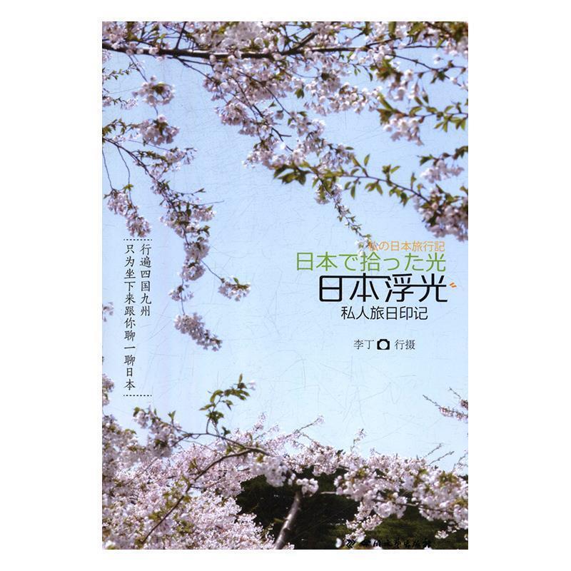 【官方正版】 日本浮光 私人旅日印记 9787541152795 李丁行摄 四川文艺出版社