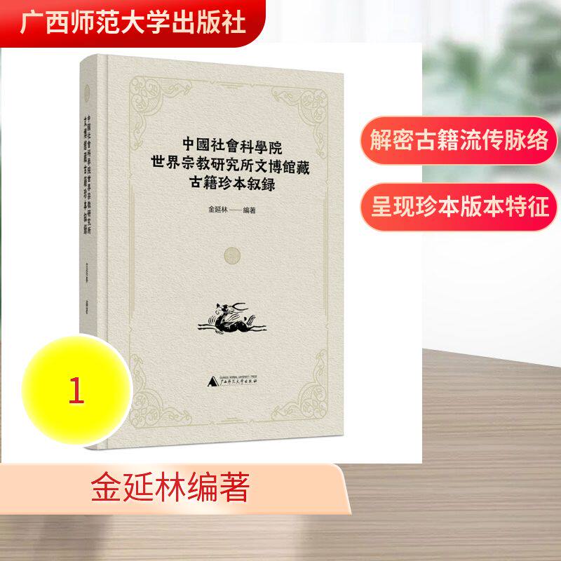 【官方正版】 中國社會科學院世界宗教研究所文博館藏古籍珍本敘録 金延林編著 广西师范大学出版社 9787559884855