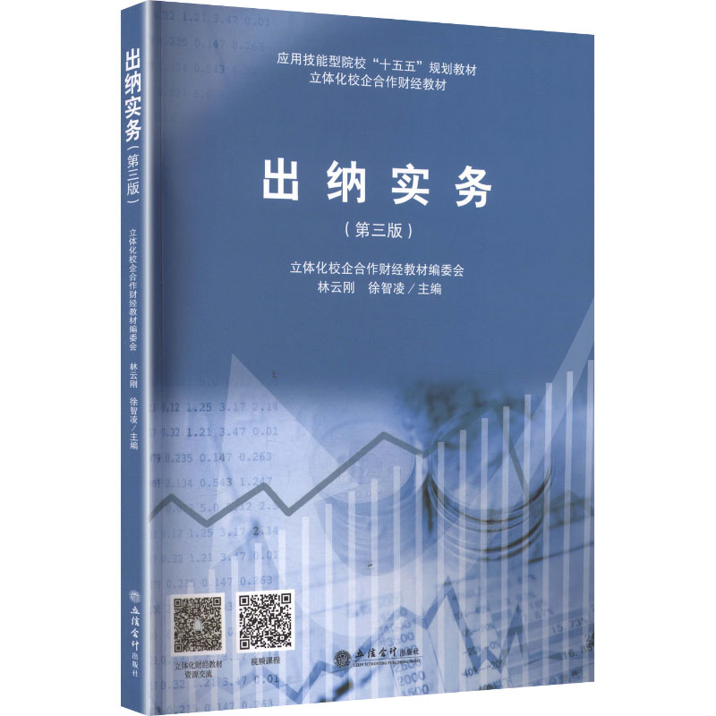 【官方正版】 出纳实务 林云刚, 徐智凌主编 立信会计出版社 9787542981844