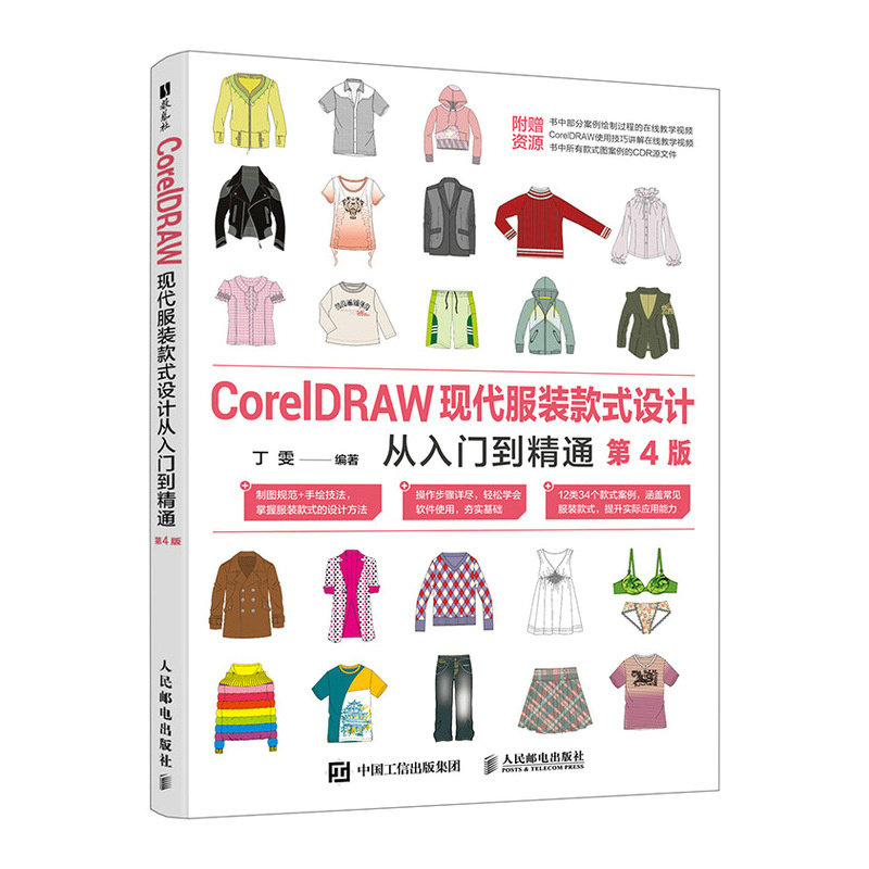 【官方正版】 CorelDRAW现代服装款式设计从入门到精通 丁雯编著 人民邮电出版社 9787115669254