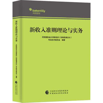 【官方正版】 新收入准则理论与实务 天职国际会计师事务所 (特殊普通合伙) 专业技术委员会编著 中国财政经济出版社