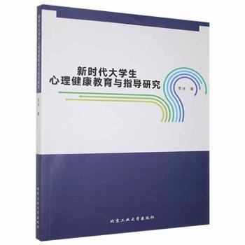 【官方正版】 新时代大学生心理健康教育与指导研究 9787563966998 李冰著 北京工业大学出版社