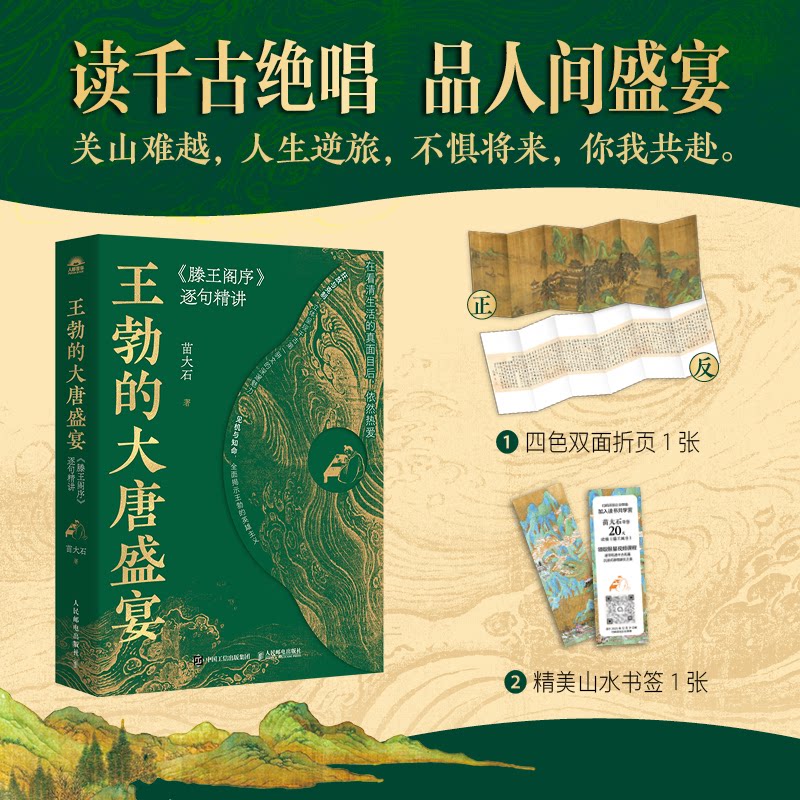 【官方正版】 王勃的大唐盛宴 苗大石著 人民邮电出版社 9787115670205