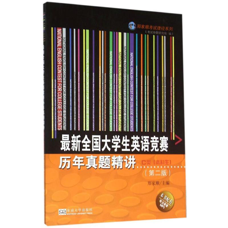 【官方正版】 最新全国大学生英语竞赛历年真题精讲 9787564147686 主编郑家顺 东南大学出版社