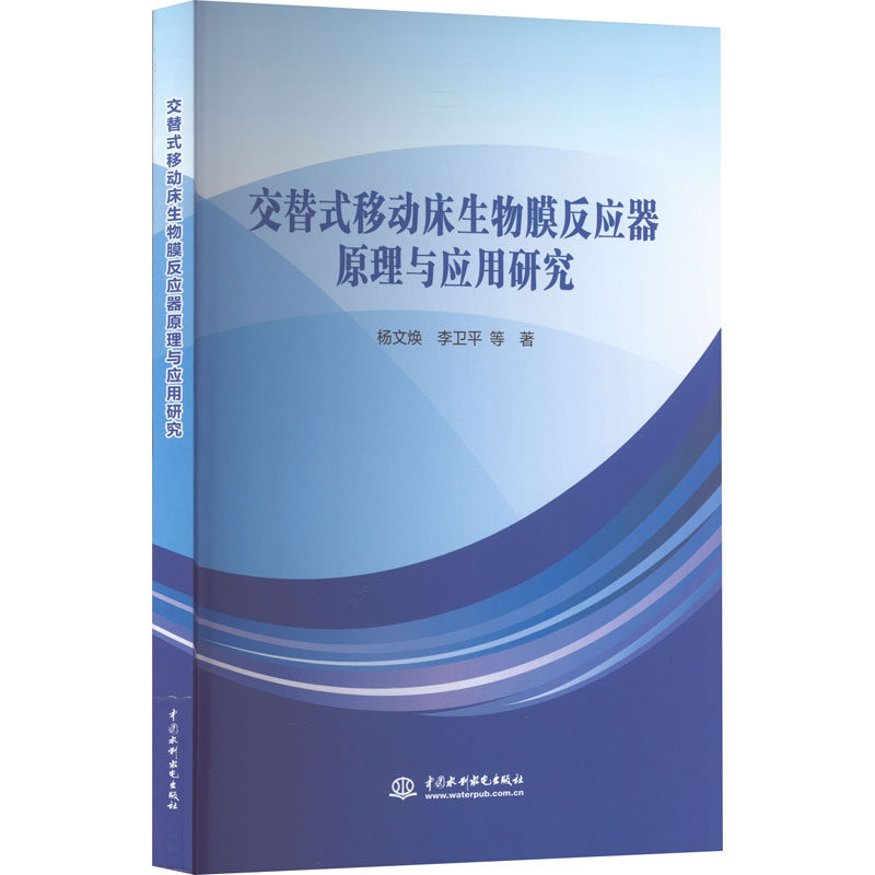 【官方正版】 交替式移动床生物膜反应器原理与应用研究 9787522607542 杨文焕, 李卫平等著 中国水利水电出版社