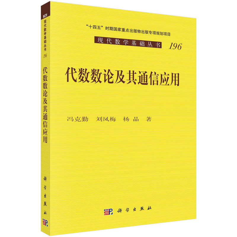 【官方正版】 代数数论及其通信应用 冯克勤, 刘凤梅, 杨晶著 科学出版社 9787030748546