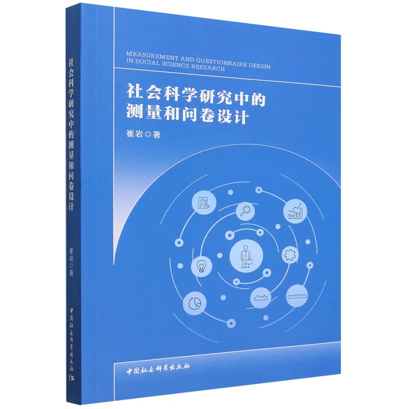 【官方正版】 社会科学研究中的测量和问卷设计 崔岩著 中国社会科学出版社 9787522766522