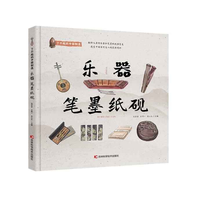 【官方正版】 了不起的中国制造——乐器 笔墨纸砚 向儿童科普中国传统乐器和文房四宝的科普绘本 9787574410824