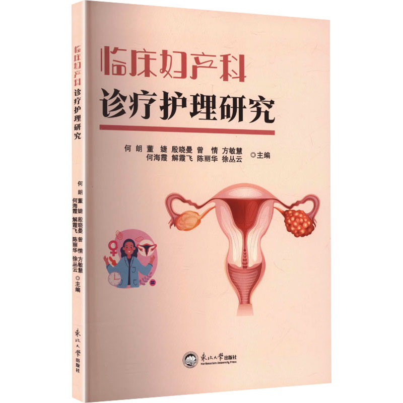 【官方正版】 临床妇产科诊疗护理研究 何朗 ... [等] 主编 东北大学出版社 9787551741200